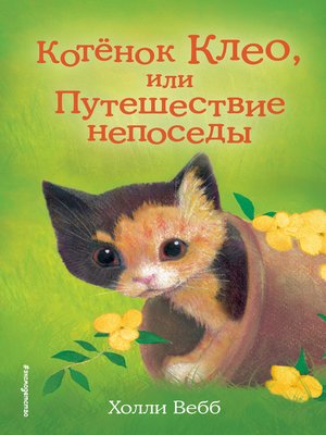 cover image of Котёнок Клео, или Путешествие непоседы